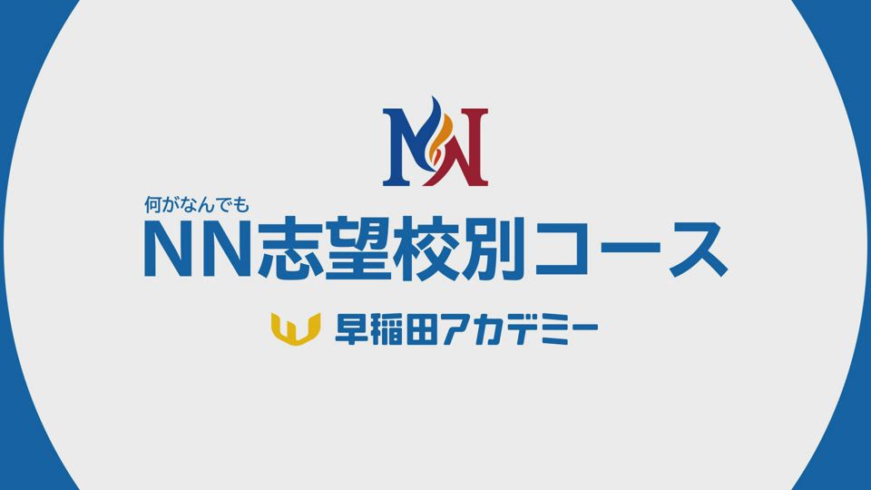 何がなんでも志望校別コース