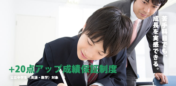 定期テスト20点UP保証制度