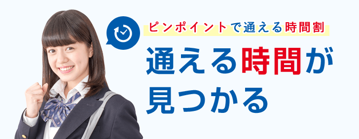 好きな時間に通える柔軟な時間割