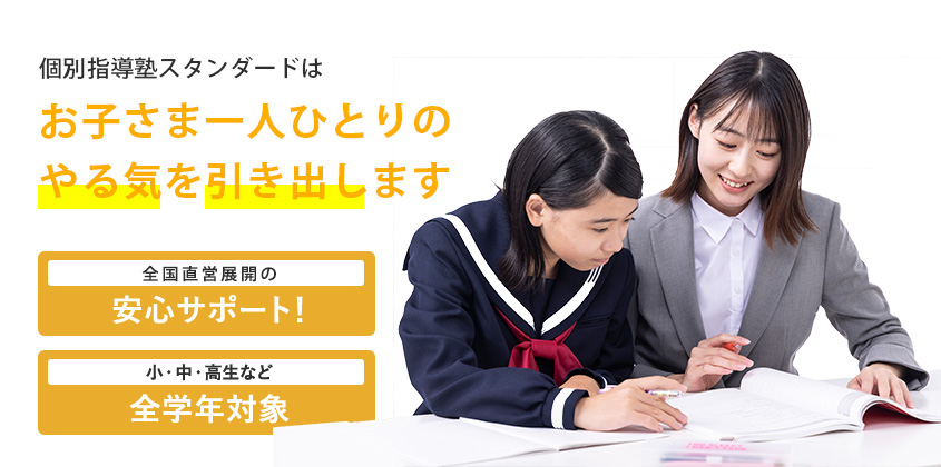 相性重視の講師マッチング