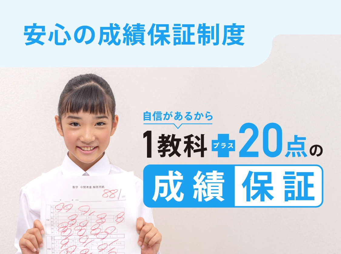 82%が20点アップの成績保証