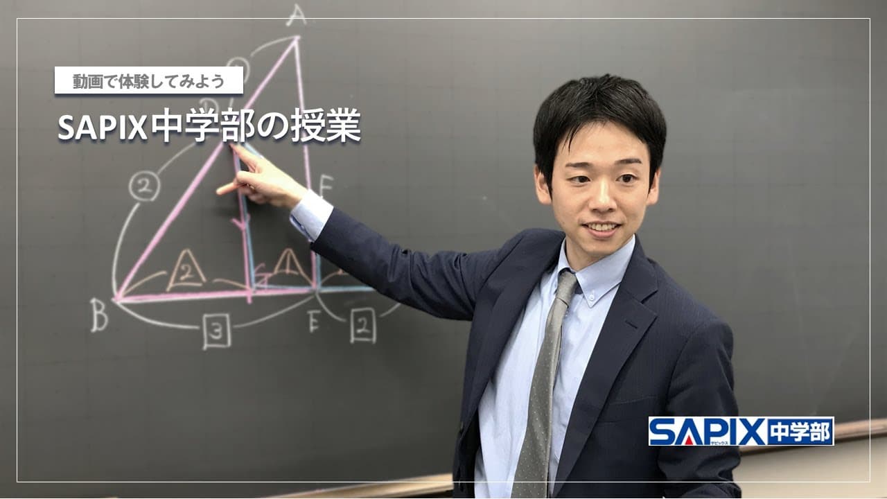 サピックス中学部(SAPIX) のアイキャッチ画像