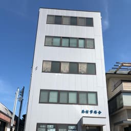 西村学修舎 のアイキャッチ画像