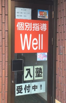 個別指導Well のアイキャッチ画像