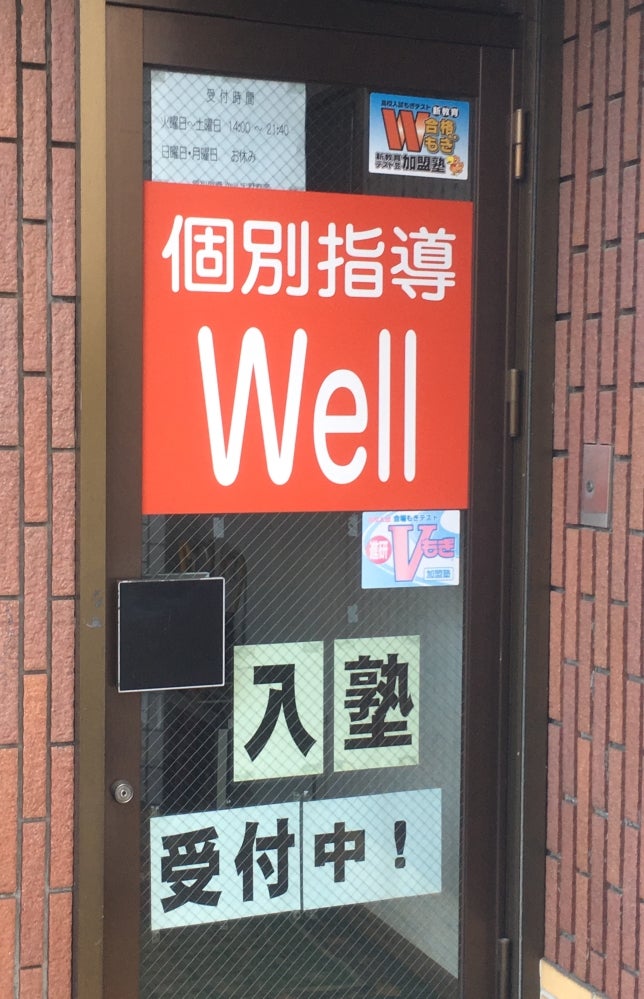 個別指導Well のアイキャッチ画像
