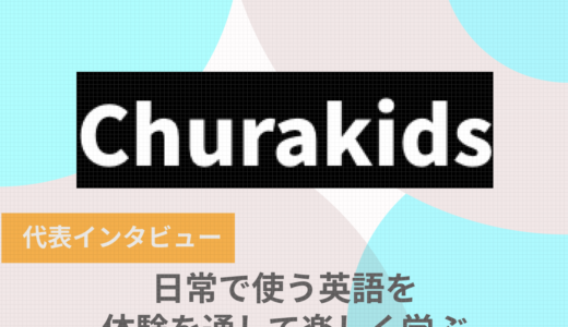 沖縄市にある英語教室churakidsの考える英語の学び方とは？