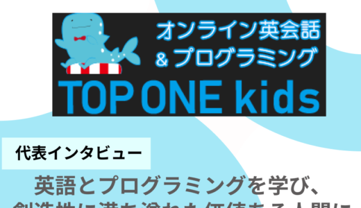 未来を切り拓く！TOP ONE kids（トップワンキッズ）の英会話×プログラミング教育