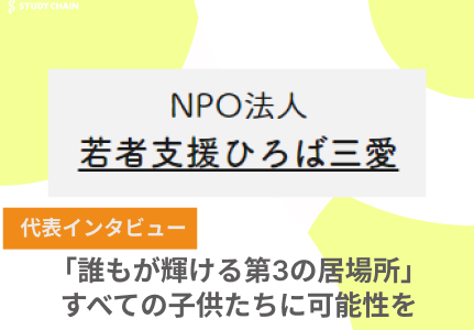 「居場所がない」から「ありのままでいい」へ – NPO法人若者支援ひろば三愛が紡ぐ希望の物語