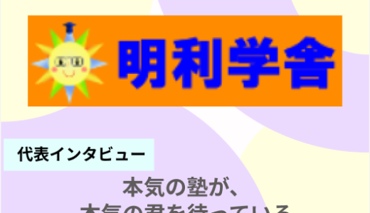 人間力と学力の相乗効果 – 明理学舎が目指す”本気の教育”とは！？塾長の鈴木氏にインタビューしました！