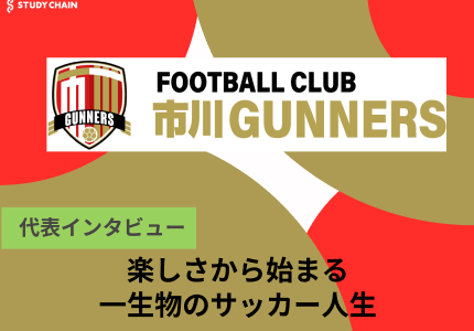 サッカーを遊びに。FC市川ガナーズが目指す生涯スポーツの実現-代表の幸野氏にインタビューしました！