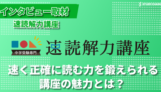 中学受験向けの読解力を鍛える「速読解力講座」にインタビューしました！