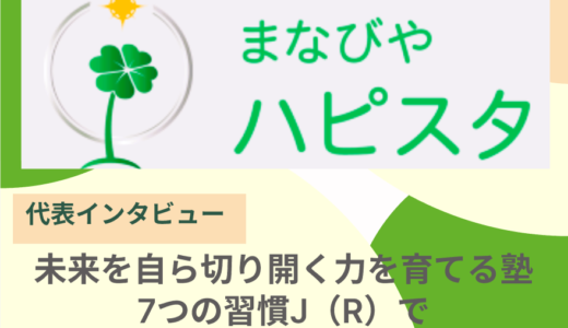 「学力」だけじゃない！自ら考え行動する力を育む塾 ―「 7つの習慣J（R）」で子どもの未来を切り開く―