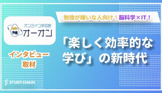 【オンライン学習塾オーオン】20代が変える教育革命 - 脳科学×IT で実現する「楽しく効率的な学び」の新時代