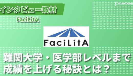 難関大・医学部への実績を多く持つ「ファシリタ」の魅力とは？代表へインタビュー！