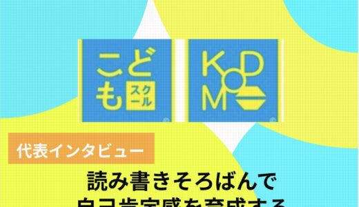 愛知県の学びの場こどもスクールの理念や特徴とは？