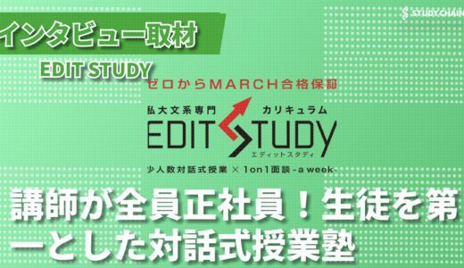 EDIT STUDYの人気の秘訣とは？少人数制の対話式授業で生徒を成長させる新たな学習塾の取り組み