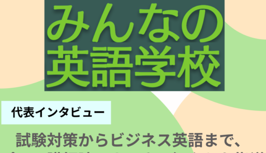 英語を学ぶすべての人へ：『みんなの英語学校』が描く、未来に繋がる学びのカタチ