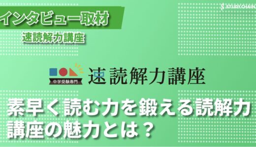 中学受験向けの読解力を鍛える「速読解力講座」にインタビューしました！