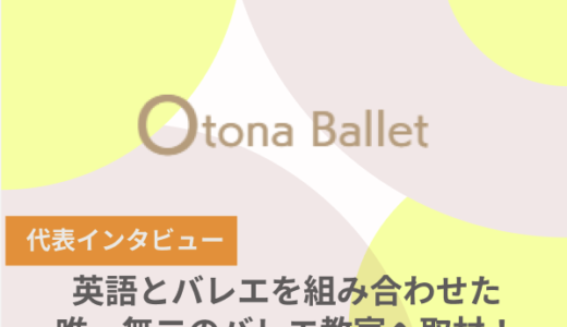 豊洲バレエ教室 Ones Kids Ballet Studioさんへインタビュー！