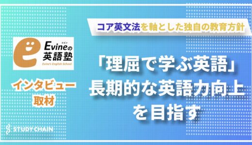 「理屈で学ぶ英語」で長期的な英語力向上を目指す - Evineの英語塾