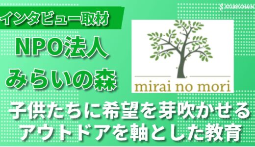 NPOみらいの森で切り拓く子供たちの生きる力 ― 児童養護施設の子供たちの心の中に希望の種を蒔く