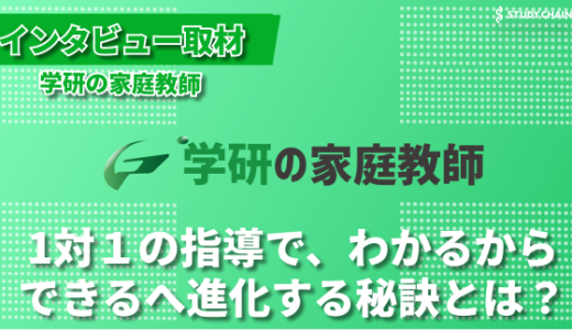 幼児の読み書きから難関大学合格まで：学研の家庭教師が叶える多様な教育ニーズ-「学研の家庭教師」菅沼さんにインタビューしました！