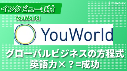 英語力だけでは足りない！国際ビジネスで勝つための真髄-株式会社YouWorld代表の松樹さんにインタビューしました！