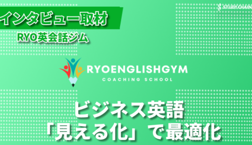 30代・40代ビジネスパーソン必見！RYO英会話ジムの「見える化」英語指導法-RYO英会話ジムの横田さんにインタビューしました！