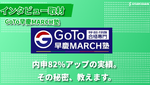 10人限定の少人数制：GoTo早慶MARCH塾が実現する至高の学習環境-塾長の後藤さんにインタビューしました！