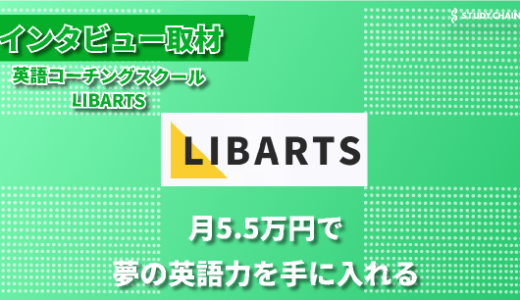 TOEICから英会話まで。Libartsが提案する