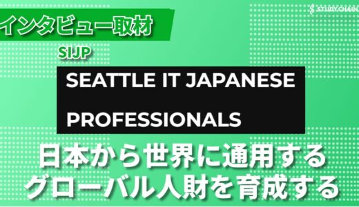 SIJP（Seattle IT Japanese Proffessionals）が描くグローバル人材育成の未来 - グローバル無料オンラインプログラミング教室の挑戦