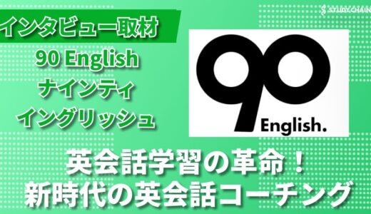 成果を最優先にした英会話学習法：90 English（ナインティイングリッシュ）の革新的コーチングメソッド