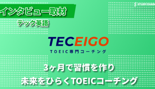 3か月で人生が変わる：TOEICコーチングが開く新たなキャリアの扉-テック英語代表の安原さんにインタビューしました！