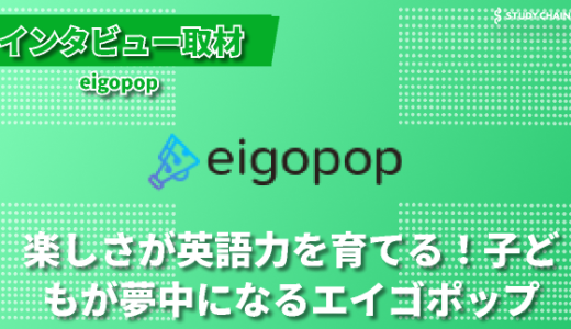 遊びながら英語が身につく！英語ポップが選ばれる理由とは？-創業者のケンさんと兼行さんにインタビューしました！