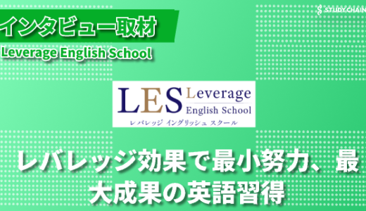 なぜ彼らは英語力を維持できるのか？レバレッジイングリッシュスクールの長期的アプローチ-代表の立石さんにインタビューしました！
