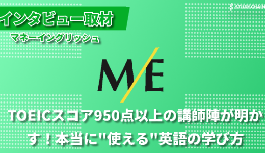 全額返金保証付き！挫折知らずの英語コーチング『マネーイングリッシュ』とは-代表の石黒さんと大石さんにインタビューしました！