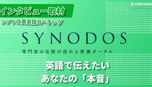 英語の壁は日本語にあり？ – 言語の深層に迫る「シノドス英会話」の独自メソッド-代表の芹沢さんにインタビューしました！