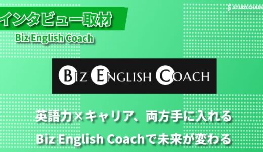 英語力×キャリアアップ！Biz English Coachが実現する新時代の学び-創業者の瀧内さんにインタビューしました！