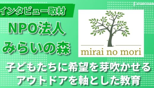 NPOみらいの森で切り拓く子どもたちの生きる力 ― 児童養護施設の子どもたちの心の中に希望の種を蒔く