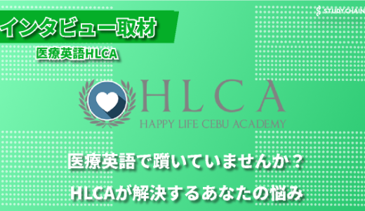 医療従事者のキャリアを拓く、専門性と実践力を兼ね備えた医療英語-「医療専門の英語学校のHLCA」の江本氏にインタビューしました！