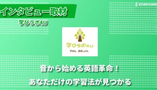 楽しさを重視した英語学習で成果を引き出す『学びラボ4U』の夏目さんにインタビューしました！