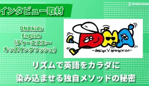 シャイな子も大歓迎！音楽とダンスで英語力を伸ばすDNA kids Englishの英語教育の秘訣とは