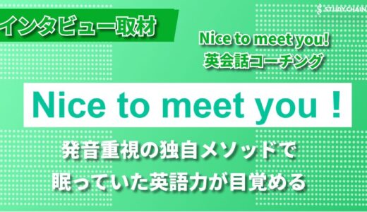 英語学習の常識を覆す！”音”から入る革新的アプローチ - Nice to meet you！英語コーチング 田中節子氏にインタビューしました！