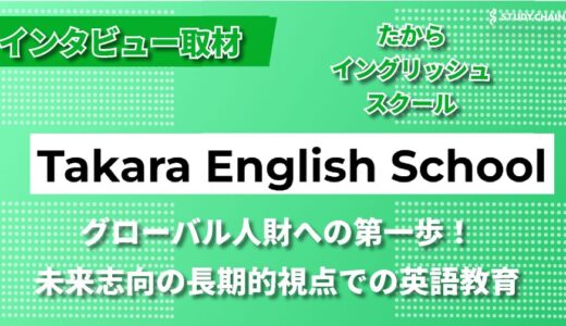 楽しみながら学ぶ！たからイングリッシュスクールの独自メソッドと長期的視点での英語教育