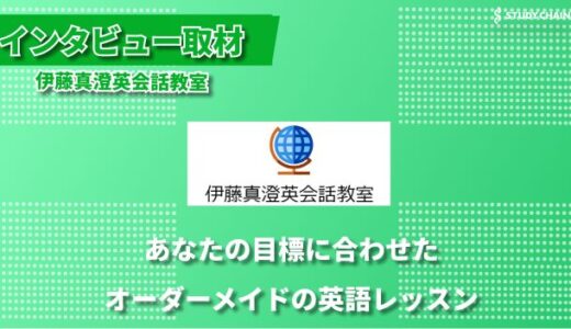 フォニックスから受験対策まで - 総合的な英語力を育む伊藤真澄英会話教室-代表の伊藤さんにインタビューしました！