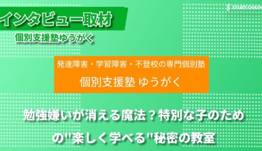 発達障害があっても大丈夫！楽しく学んで成長できる、子どもの可能性を引き出す個別支援塾『ゆうがく』-杉山さんにインタビューしました！