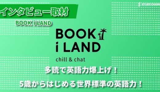 小1から始める世界基準の英語力！多読で子どもの英語力を伸ばす『BOOK i LAND』の挑戦-代表の堀場さんにインタビューしました！