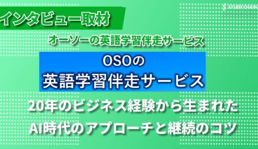 1日100円で叶う英語力向上？OSOの英語学習伴走サービスの驚きの料金システムとAI活用術