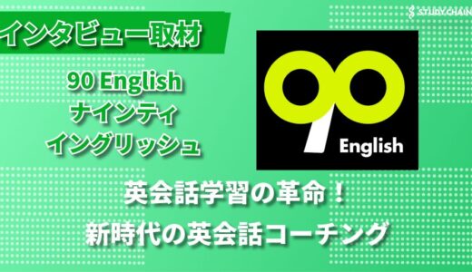 成果を最優先にした英会話学習法：90 English（ナインティイングリッシュ）の革新的コーチングメソッド