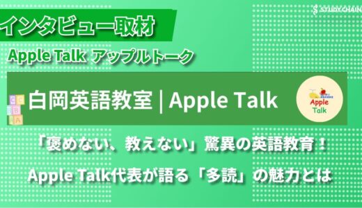 「英語はお勉強じゃない」その衝撃発言の真意とは？Apple Talk（アップルトーク）代表が語る革新的英語教養論